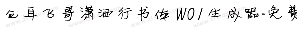 仓耳飞哥潇洒行书体 W01生成器字体转换